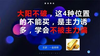 大阳不破，这4种位置的不能买，是诱多形态，学会不被主力骗