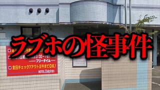 心霊の噂で有名だったラブホを調べたら、奇妙な事件が起きていた...【噂の検証】