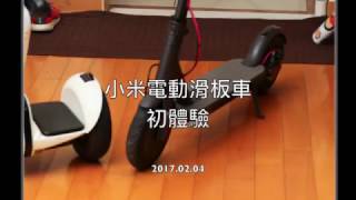 小米電動滑板車初體驗