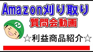 【せどり】Amazon刈り取り質問会　2022年6月18日