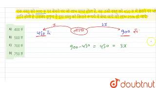 एक वस्तु को 900 रु पर बेचने पर जो लाभ प्राप्त होता है, वह उसी वस्तु को 450 रु में बेचने पर जो हा...