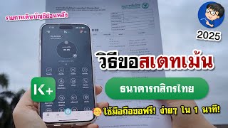 ขอสเตทเม้น กสิกร ผ่านแอพมือถือ | แบบง่ายๆ 2025