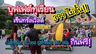 บุฟเฟต์ทุเรียน 399.- ไม่อั้น! ที่เซ็นทรัลเวิลด์ อาหารอร่อย ผลไม้สดจากสวนเพียบ! | Bangkok Street Food