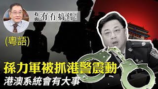 【有冇搞錯】（粵語）孫力軍被立案調查，中聯辦強硬出擊，港警怪招秋後算賬，港府下跪三易文稿，中共港澳系統出什麼事了？| #香港大紀元新唐人聯合新聞頻道