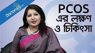 PCOS symptoms and treatment - Treatment of PCOS - Polycystic ovary syndrome and treatment
