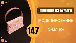 Сумочка из бумаги.Paper Bag