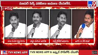 వైసీపీ మళ్లీ అధికారంలోకి రావడం ఖాయం : YS Jagan - TV9