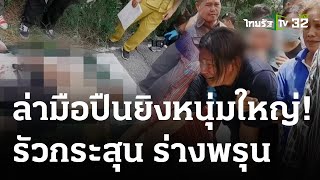 หนุ่มถูกซุ่มยิงดับ-ตร.มุ่งปมขัดแย้งส่วนตัว | 31 ส.ค. 66 | ห้องข่าวหัวเขียว