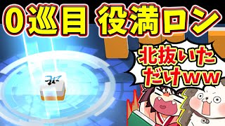 【雀魂】初手の北抜きで役満ロンwww 心が折れる人和32000点！！