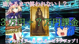 【FGOガチャ】当たるまで終われない！？アルトリア・キャスターピックアップ！！！【ゆっくり実況】