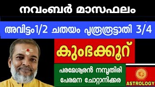 നവംബർ മാസഫലം//അവിട്ടം1/2 ചതയം പുരൂരുട്ടാതി3/4 കുംഭക്കൂറ് // Jyothisham//ParameswaranNamboothiri