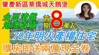 肇慶新區華僑城天鵝堡｜首期8萬上車 清盤總價只需30餘萬 支持港澳直達按揭 購房即送2萬現金