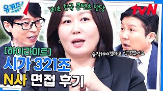 (두둥-)N사 담당자에게 물어봐! 작품 콘택트 비하인드와 6개월 걸린 면접?! #highlight#유퀴즈온더블럭 | YOU QUIZ ON THE BLOCK EP.235