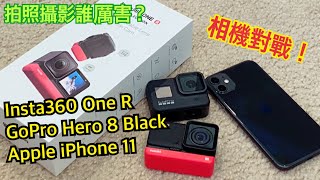 拍照攝影, 哪一個比較好? Insta360 One R, GoPro Hero 8, iPhone 11 [胡老闆]