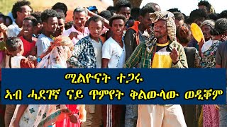 Mestyat Betna | ሚልዮናት ተጋሩ ኣብ ሓደገኛ ናይ ጥምየት ቅልውላው ወዲቖም። ድሮ'ውን  5 ቤተሰብ ሞይቶም ኣለዉ