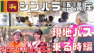 シンハラ語レッスン初級者編！旅行でもバス乗る時使えます♪スリランカローカルバスについても解説