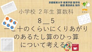 小2＿算数科＿一と十のくらいにくりあがりのあるたし算のひっ算についてかんがえる③