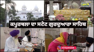 THE STATE GURUDWARA OF KAPURTHALA WAS MADE IN INDO-SASNIC STYLE | HISRORICAL PLACE OF PUNJAB