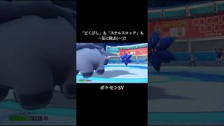 『「どくびし」も「ステルスロック」も一気に除去(^^)!!』#shorts #Pokémon #ショート #ポケモンSV