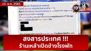 สงสารประเทศ !!! ร้านเหล้าเปิดข้างโรงพัก | เจาะลึกทั่วไทย | 15 ธ.ค. 65