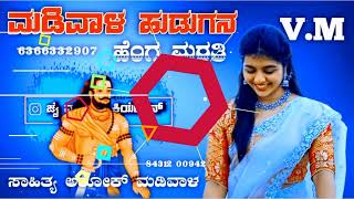 ಶಿವು ಉಮ್ರಾಣಿ love feeling song ಮಡಿವಾಳ ಹುಡಗನ ಹೆಂಗ ಮರತಿ ಫುಲ್ ಫಿಲಂ ಸಾಂಗ್