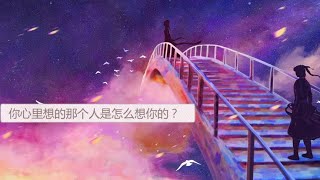 【灵筮塔罗】你心里想的那个人是怎么想你的？