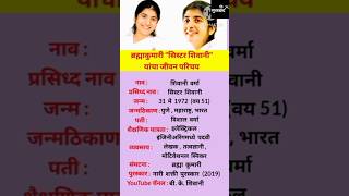 सिस्टर शिवानी जीवन परिचय | BK Shivani Biography #shortsfeed #ytshorts  #bkshivani #brahmakumaris