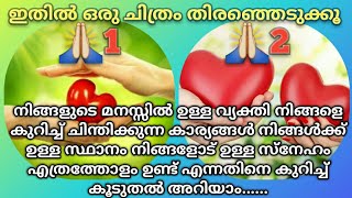 🔱നിങ്ങളുടെ മനസ്സിൽ ഉള്ള വ്യക്തിയേ കുറിച്ച് നിങ്ങൾ ചിന്തിക്കുന്ന കാര്യങ്ങൾ🌿ശിവ സന്ദേശം 🌹തൊടുകുറി