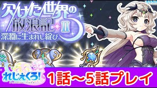 【れじぇくろ】欠けた世界の放浪記・Ⅱ〜深淵に生まれし綻び〜「れじぇくろ！ ～レジェンド・クローバー～」イベントプレイ【iPad】