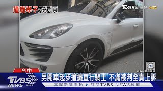 男開車起步撞癱直行騎士 不滿被判全責上訴｜TVBS新聞 @TVBSNEWS01