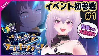 【#FGO】プロローグ ワンジナワールドツアー #1 はじめてのイベント！Fate/Grand Order 朗読＆実況【#Vtuber 雲母くらら】