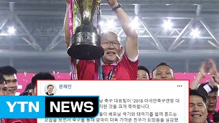 문재인 대통령이 베트남 '박항서호'에 전한 축하 메시지 / YTN