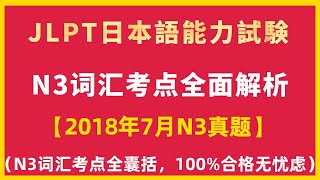 2018年7月N3問題集言語知識（文字・語彙）解說 / JLPT日語檢定N3考古真題單字 / Language Knowledge (Vocabulary) / 日本語能力試験/N3历年真题词汇解析