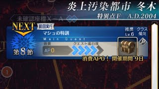 グレゴリー・ラスプーチンと征く第8節 マシュの特訓 5/5 ( FGO 炎上汚染都市 冬木 )