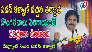 STAR9 LIVE :పవన్ కళ్యాణ్ వచ్చిన తర్వాత దొంగతనాలు పెరిగాయంటే  దరిద్రంగా ఉంటుంది :డిప్యూటి CM పవన్