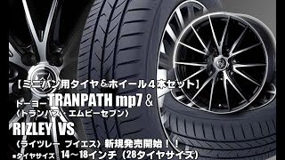 【新発売】トーヨー TRANPATH mp7＆WEDS RIZLEY VS｜タイヤホイール4本セット