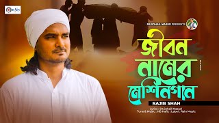 Jibon Namer Machine Gun | জীবন নামের মেশিন গান | Rajib Shah | Bangla Folk Song | Rain Music