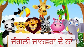 Wild animals/Learn wild animals name in Punjabi /ਜੰਗਲੀ ਜਾਨਵਰਾਂ ਦੇ ਨਾਮ @sehtajchannel7512