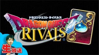 【4点満点】勇者ススズさんと一緒に全カード評価！！最強カード1～3位決めます【ドラゴンクエストライバルズ】