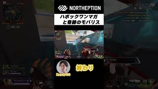 【APEX部門】ハボックワンマガ🔫と奇跡のモバリス #northeption #apex #algs