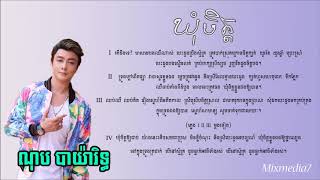 ណុប បាយ៉ារិទ្ធ ឃុំចិត្ត Nob bayarith Khorm chit