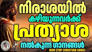 നിരാശയിൽ കഴിയുന്നവർക്ക് പ്രത്യാശ ഏകുന്ന ഗാനങ്ങൾ |#christiansongs | @JinoKunnumpurathu