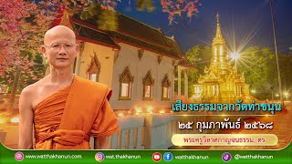 เสียงธรรมจากวัดท่าขนุน วันอังคารที่ ๒๕ กุมภาพันธ์ ๒๕๖๘