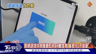 5G網路拚救命速度！遠傳合作消防局推「4K救護車」｜TVBS新聞 @TVBSNEWS02