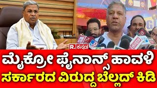 Arvind Bellad on Micro Finance Torture: ಮೈಕ್ರೋ ಫೈನಾನ್ಸ್ ಹಾವಳಿ ಸರ್ಕಾರದ ವಿರುದ್ಧ ಬೆಲ್ಲದ್ ಕಿಡಿ