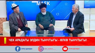 ЧЕК АРАДАГЫ ЭЛДИН ТЫНЧТЫГЫ - ӨЛКӨ ТЫНЧТЫГЫ!