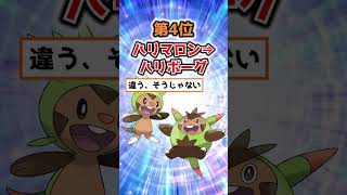 進化したらブサイクになったポケモン#shorts #ポケモン