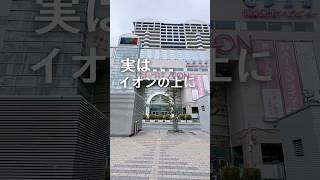 【No.B301】イオンの上にマンションが？？ #roomtour #不動産 #リノベーション