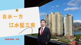 在水一方江水藍三房 新北市｜八里區｜景觀｜河岸步道｜淡江大橋｜八里左岸｜61/65快速道路｜八里渡船頭｜歡迎來電委託賞屋吳懿家 0910093152