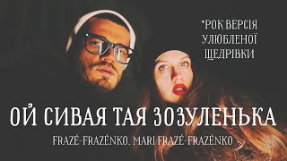 Frazé-Frazénko, Mari Frazé-Frazénko - Ой сивая тая зозуленька (Official Music Video)